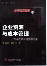 企业资源与成本管理  作业成本会计体系创新