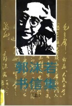 郭沫若书信集 上