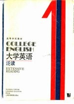 大学英语  泛读  第1册