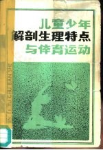 儿童少年解剖生理特点与体育运动