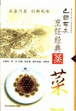 巴国布衣烹饪经典 蒸菜