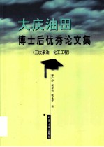 大庆油田博士后优秀论文集 三次采油 化工工程