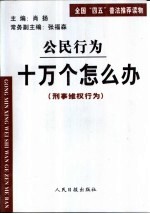 公民行为 十万个怎么办 刑事维权行为