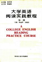 大学英语阅读实践教程 第1册