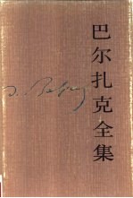 巴尔扎克全集 第6卷 人间喜剧 风俗研究·外省生活场景 1