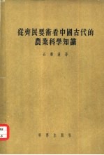 从齐民要术看中国古代的农业科学知识 整理齐民要术的初步总结