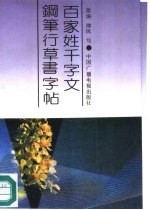 百家姓千字文钢笔行草书字帖