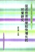 促进投资持续较快增长的对策研究