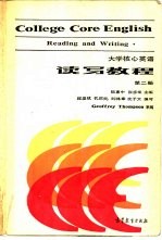 大学核心英语 读写教程 第2册