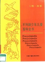 不列颠少年儿童百科全书 人物·故事