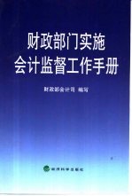 财政部门实施会计监督工作手册