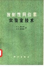 放射性同位素实验室技术