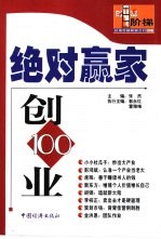 绝对赢家·创业100