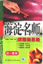 初中同步类型题规范解题题典 海淀名师解题新思路 初一数学