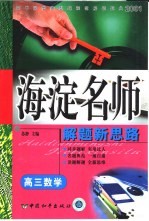 高中同步类型题规范解题题典  海滨名师解题新思路  高三数学