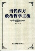 当代西方政治哲学主流