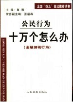 公民行为 十万个怎么办 财产交往行为