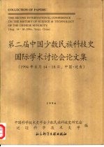 第二届中国少数民族科技史国际学术讨论会论文集