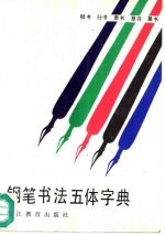 钢笔书法五体字典