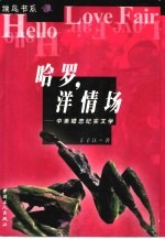 哈罗，洋情场 中美婚恋纪实文学