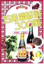 巧用调味料300例