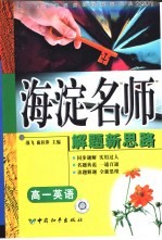 高中同步类型题题典海淀名师解题新思路 高一英语