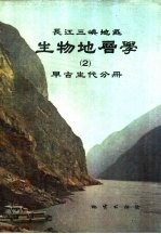 长江三峡地区生物地层学 2 早古生代分册