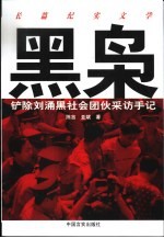 黑枭 铲除刘涌黑社会团伙采访手记 长篇纪实文学