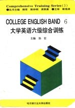 大学英语六级综合训练