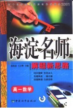 高中同步类型题题典海淀名师解题新思路  高一数学