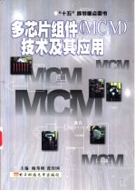 多芯片组件 MCM 技术及其应用