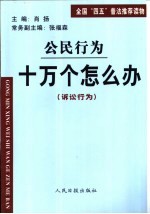 公民行为 十万个怎么办 诉讼行为