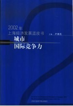 城市国际竞争力 2002年上海经济发展蓝皮书