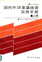 国内外功率晶体管实用手册 上