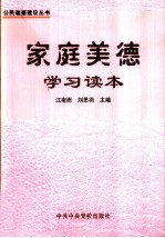 家庭美德学习读本