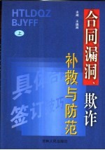 合同漏洞、欺诈补救与防范 上