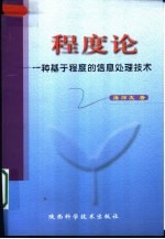 程度论  一种基于程度的信息处理技术