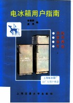 电冰箱用户指南 选购、使用、保养、节电