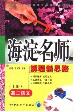 高中同步类型题规范解题题典 海淀名师解题新思路 高二语文 上