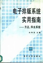 电子排版系统实用指南 方正、华光系统