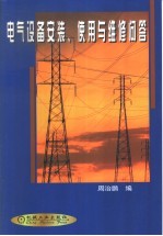 电气设备安装、使用与维修问答