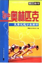 初中奥林匹克竞赛试题分类解析 初三数学