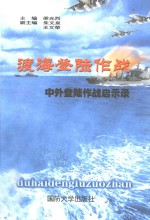 渡海登陆作战  中外登陆作战启示录