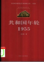 共和国年轮  1955