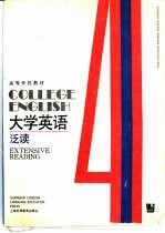 大学英语  泛读  第4册