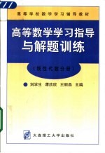 高等数学学习指导与解题训练 线性代数分册