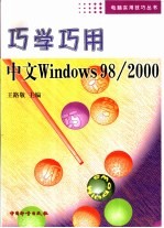 巧学巧用中文Windows 98/2000