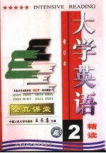 大学英语精读全真课堂 第2册