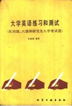 大学英语练习和测试 供四级·六级和研究生入学考试用