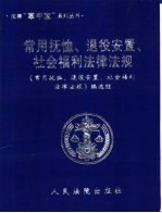 常用抚恤、退役安置、社会福利法律法规